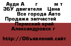 Ауди А4 1995г 1,6 adp м/т ЭБУ двигателя › Цена ­ 2 500 - Все города Авто » Продажа запчастей   . Пермский край,Александровск г.